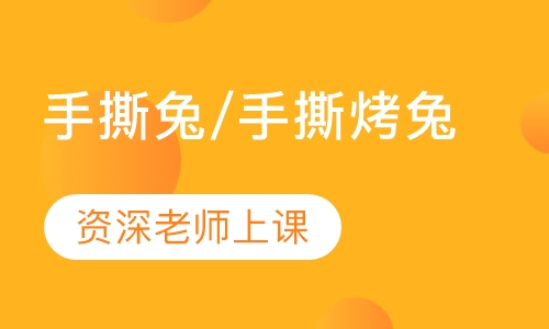 手撕兔/手撕烤兔