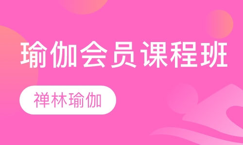瑜伽培训会员课程班