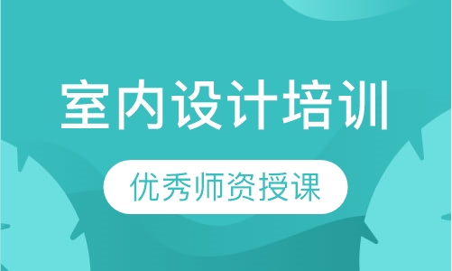 室内设计培训