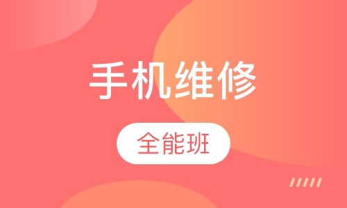 手机维修全能班
