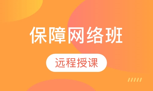 安全工程师经典保障网络班
