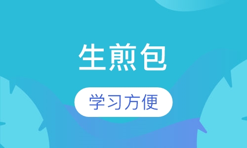 生煎包