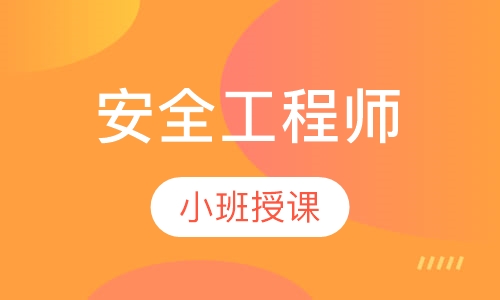 安全工程师