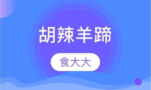 胡辣羊蹄