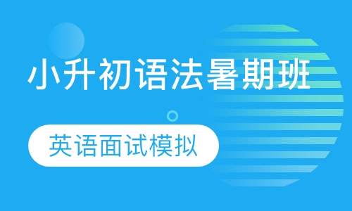 小升初语法暑期班+英语面试模拟