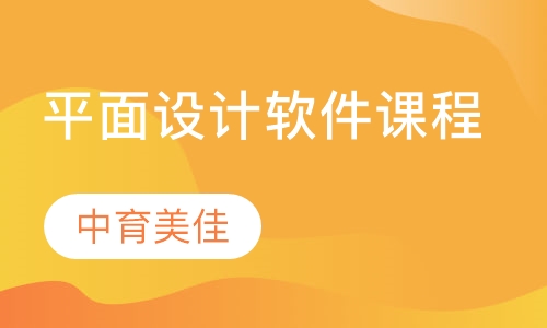 平面设计软件课程