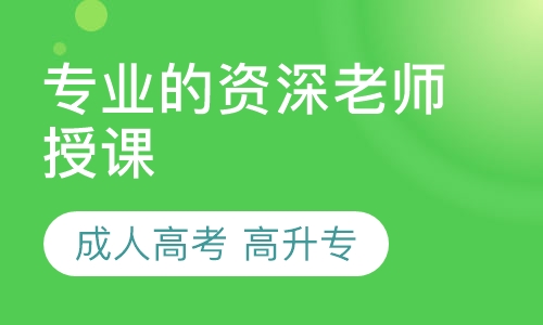 成人高考 高升专 专升本