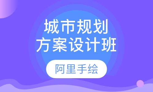 城市规划快题设计方案班