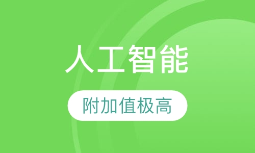 2018下半年《人工智能发展现状与应用前景》课程