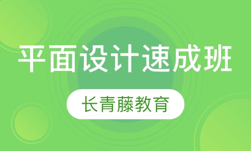 平面设计速成班