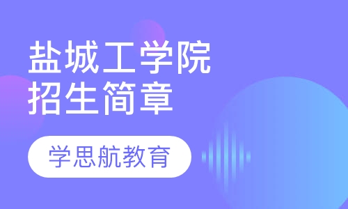 盐城工学院成人教育招生简章