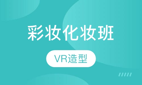 较具价值彩妆化妆班
