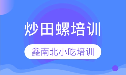 炒田螺培训
