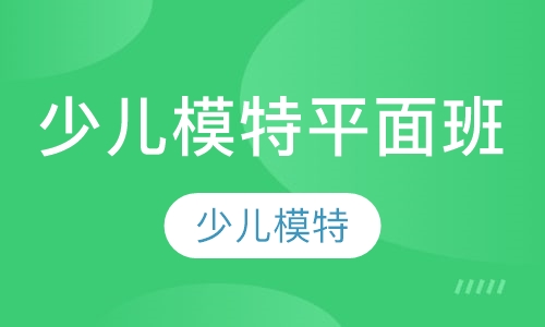 少儿模特平面班