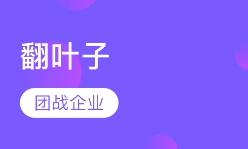 翻叶子