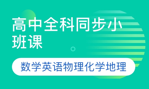 高中全科同步小班课
