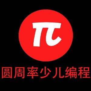 济南圆周率少儿编程