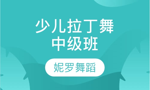 少儿拉丁舞中级班