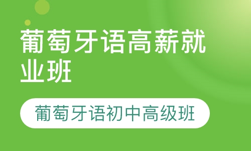 葡萄牙语签约高薪就业班