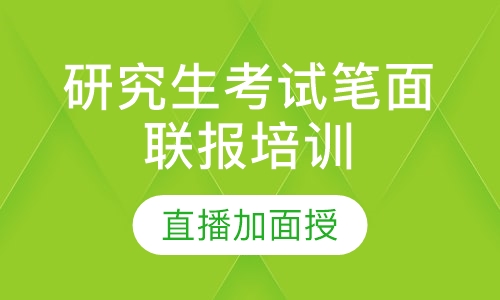 研究生考试笔面联报培训