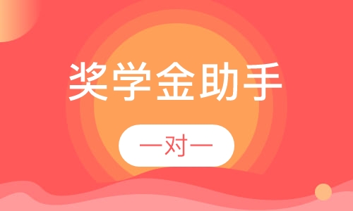 奖学金助手