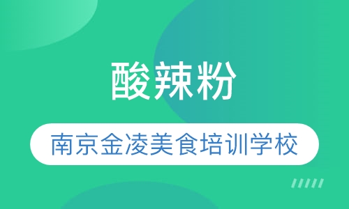 酸辣粉