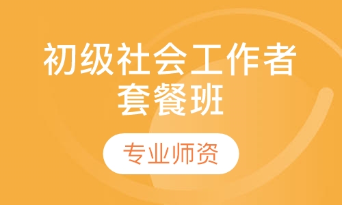 初级社会工作者套餐班