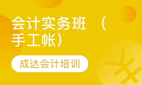 会计实务班 （手工帐）