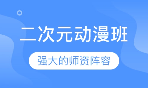二次元动漫班