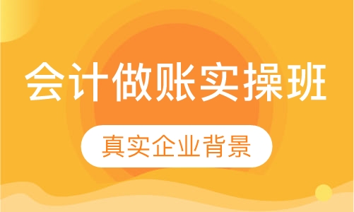 会计做账实操班