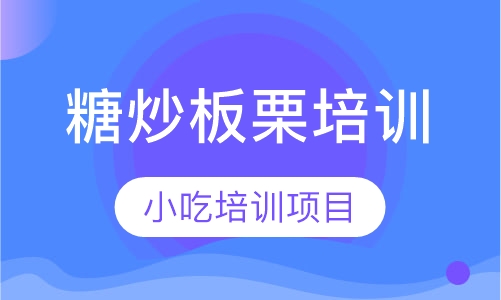 糖炒板栗培训
