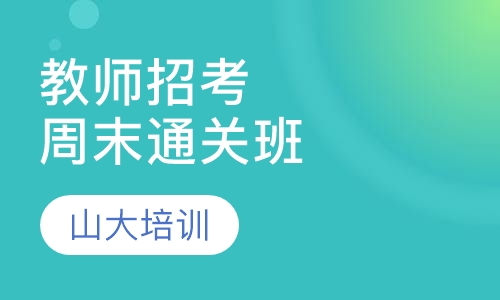 教师招考周末通关班