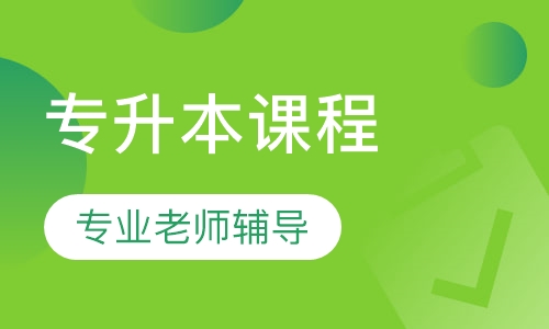 专升本课程