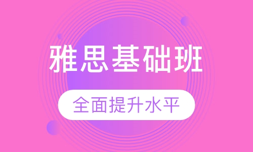 雅思基础班