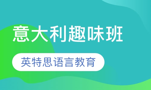 意大利趣味班
