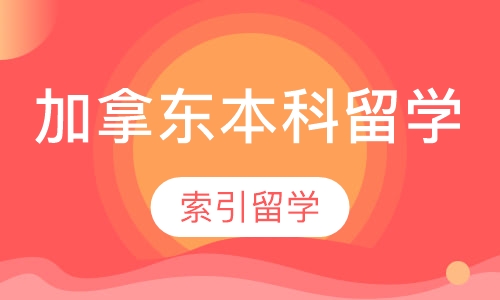 加拿东本科留学