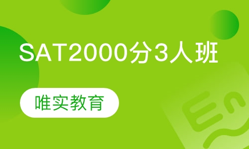 SAT2000分班(3人班)