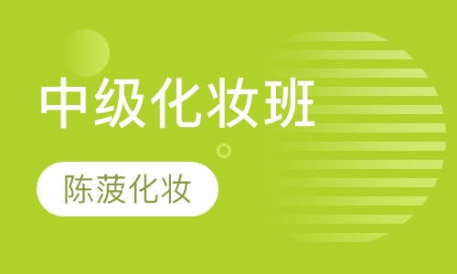 中级化妆班