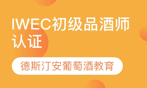 IWEC国际初级品酒师认证课程