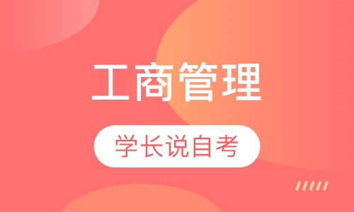 工商管理