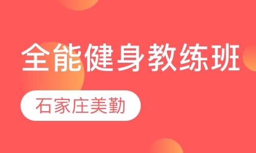 零基础全能私人健身教练班