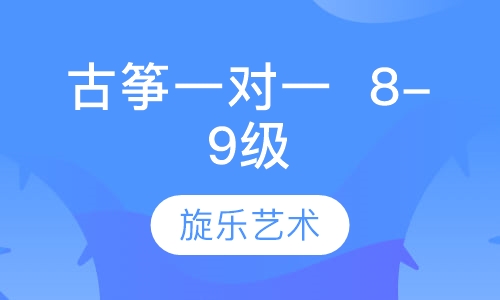 古筝一对一   8-9级
