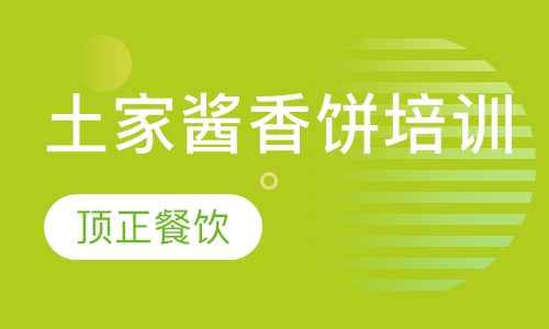 土家酱香饼培训