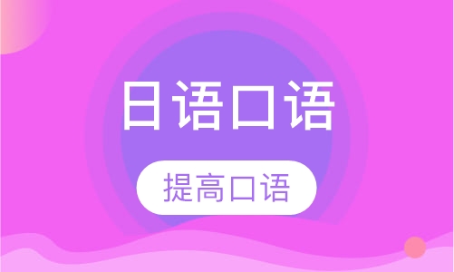 日语口语