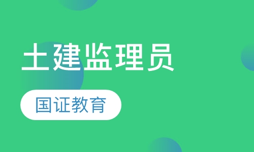 土建监理员