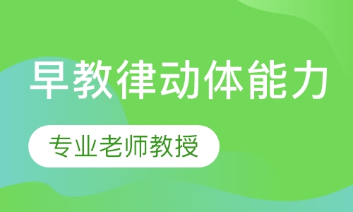 早教律动体能力