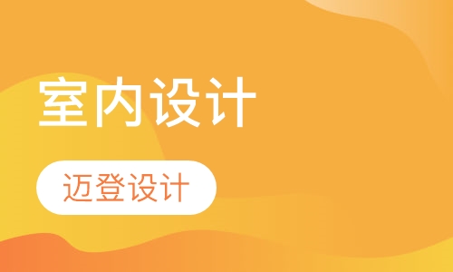 室内设计