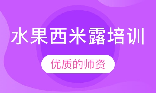 水果西米露培训