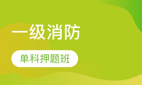 一级消防单科班