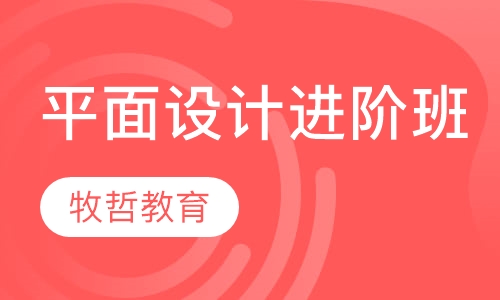 平面设计进阶班